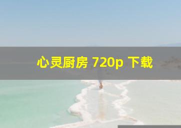 心灵厨房 720p 下载